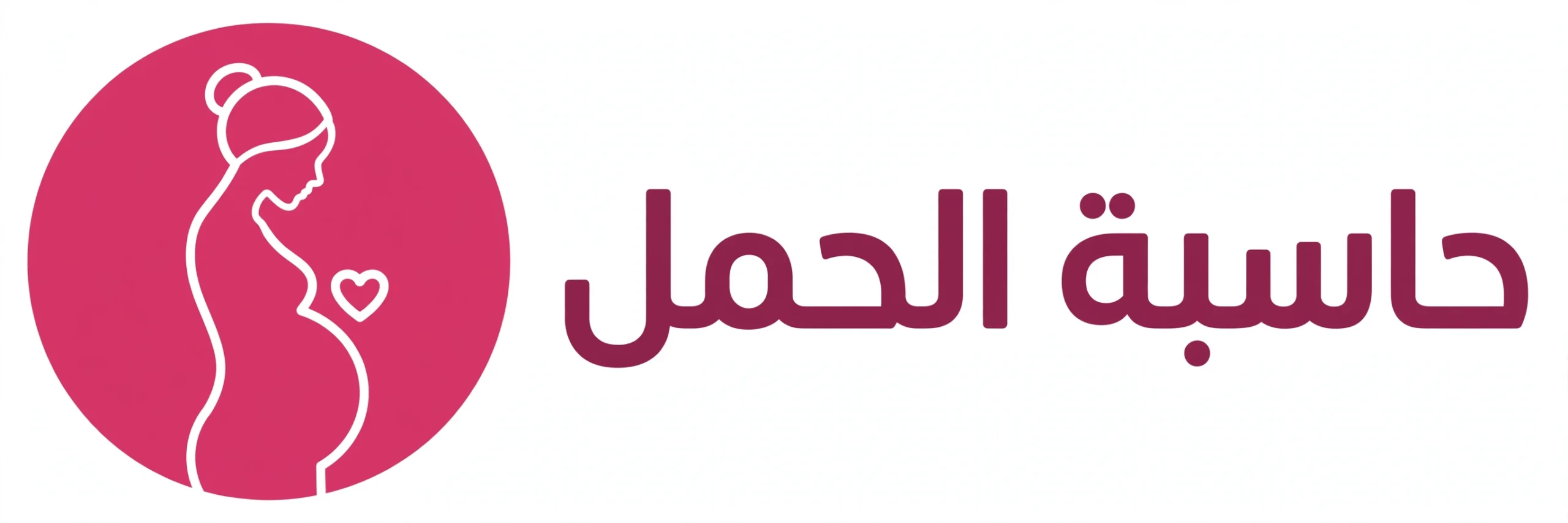 حاسبة الحمل